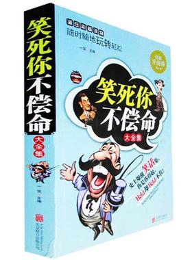 【正版书】 笑死你不偿命大全集 一笑 编 北京联合出版公司