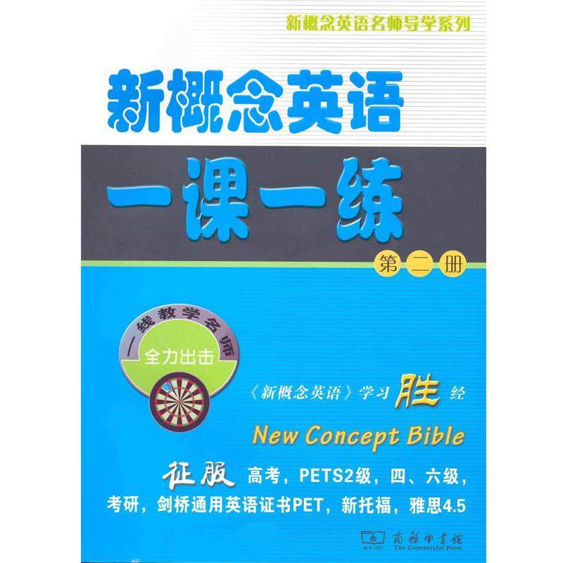 【正版书】 新概念英语一课一练 新东方名师　编写组 商务印书馆