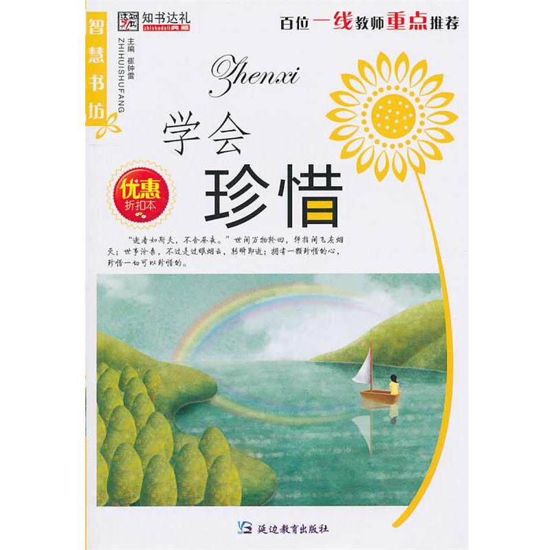 【正版书】 智慧书坊：学会珍惜 崔钟雷 主编 延边教育出版社