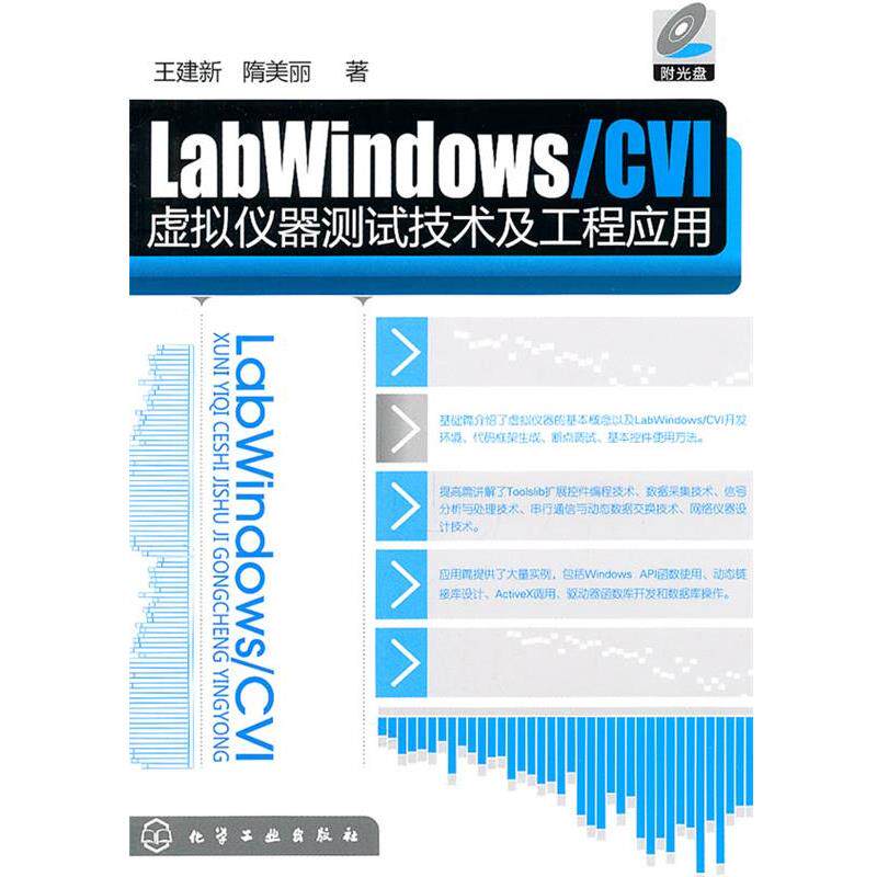 【正版书】 LabWindows CVI虚拟仪器测试技术及工程应用 王建新,隋美丽 著 化学工业出版社