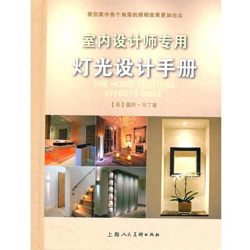 【正版书】 室内设计师专用灯光设计手册-W (美)露西·马丁 上海人民美术出版社