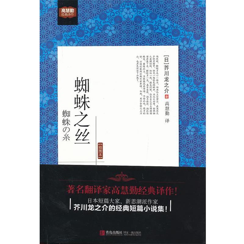 【正版书】 蜘蛛之丝 (日)芥川龙之介,高慧勤 青岛出版社