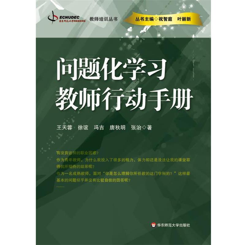【正版书】 问题化学习—教师行动手册 王天蓉 等著 华东师范大学出版社
