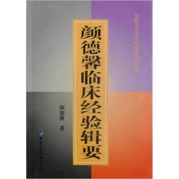 【正版书】 颜德馨临床经验辑要 颜德馨 中国医药科技出版社