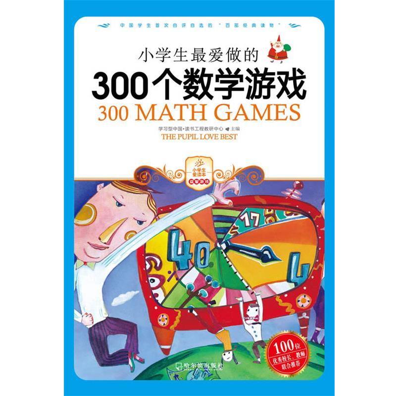 【正版书】 小学生做的300个数学游戏 学习型中国·读书工程教研中心　主编 哈尔滨出版社