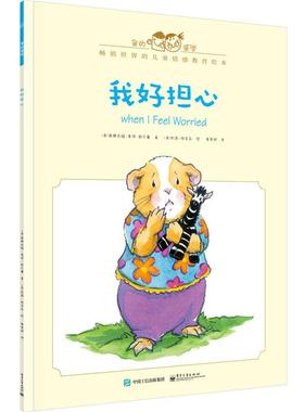 【正版书】 我好担心 [美]Cornelia Maude Spelman(科尼莉亚·莫德·斯佩尔 电子工业出版社