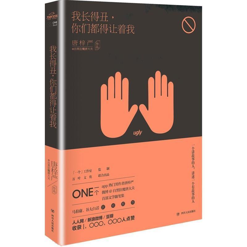 【正版书】 我长得丑,你们都得让着我 唐梓严 著 四川人民出版社