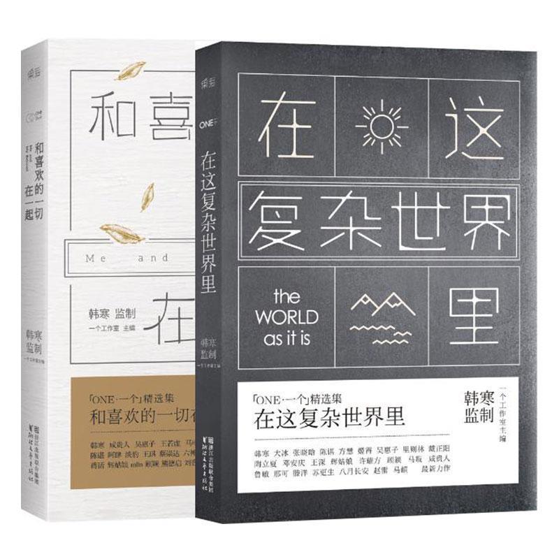【正版书】 一个5:在这复杂世界里 一个工作室 主编 浙江文艺出版社