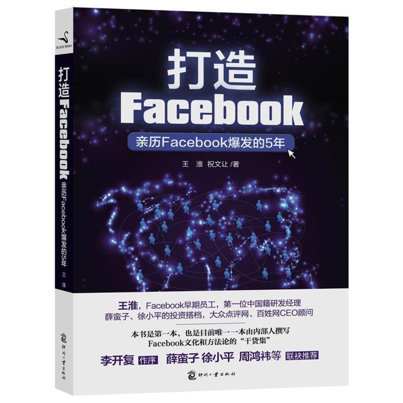 【正版书】 打造Facebook 王淮,祝文让　编著图片