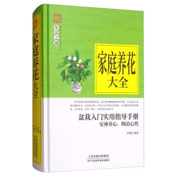 【正版书】 家庭养花大全 孙健 著 天津科学技术出版社