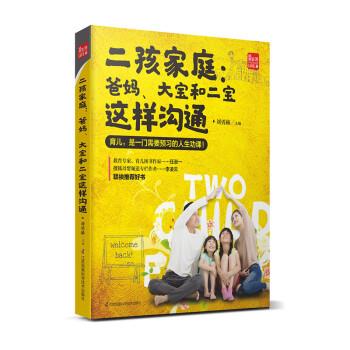 【正版书】 二孩家庭:爸妈，大宝和二宝这样沟通 刘勇赫 江苏凤凰科学技术出版社