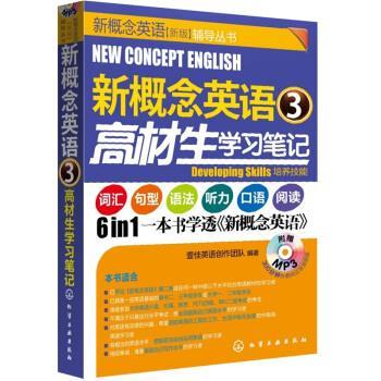 【正版书】 新概念英语3:高材生学习笔记 壹佳英语创作团队 编 化学工业出版社
