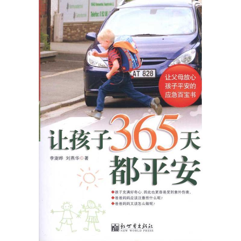 【正版书】 让孩子365天都平安 李澍晔,刘燕华 著 新世界出版社