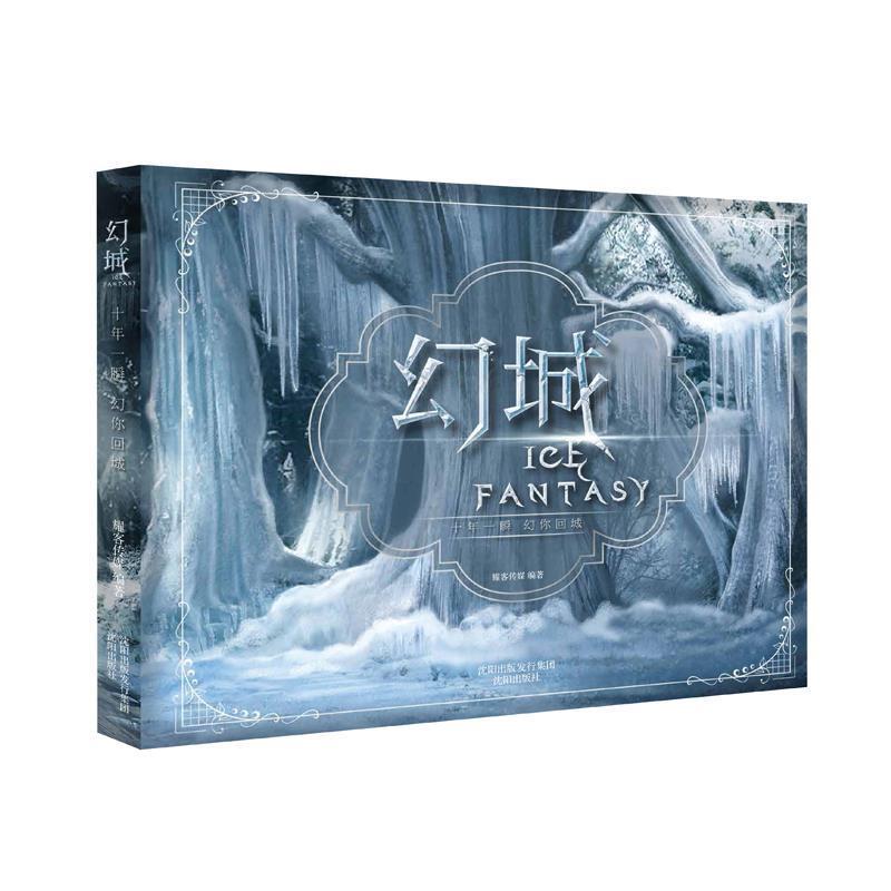 【正版书】 幻城剧版指南:幕后及官方艺术设定集 耀客传媒 沈阳出版社