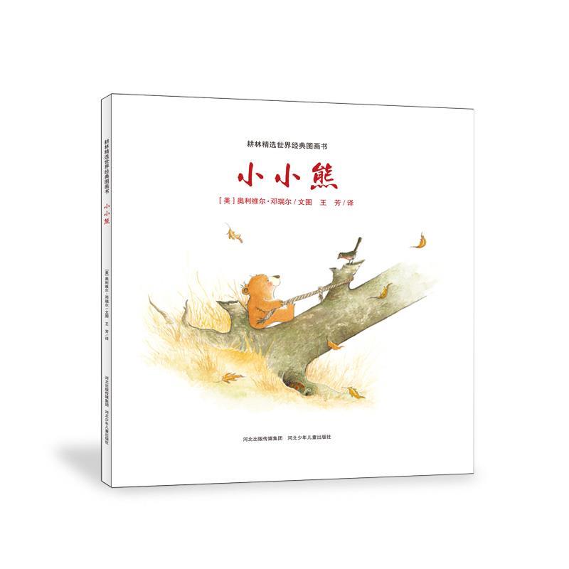 【正版书】 耕林精选世界经典图画书:小小熊 奥利维尔·邓瑞尔 (Olivier Dunrea), 王芳 河北少年儿童出版社图片