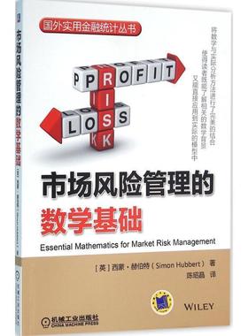 【正版书】 市场风险管理的数学基础 [英]西蒙·赫伯特(Simon Hubbert) 机械工业出版社