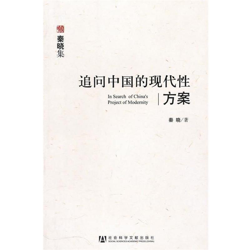 【正版书】 追问中国的现代性方案 秦晓 著 社会科学文献出版社