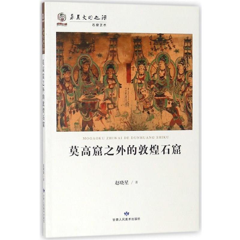 【正版书】 莫高窟之外的敦煌石窟 华夏文明之源 赵晓星 著 甘肃人民美术出版社
