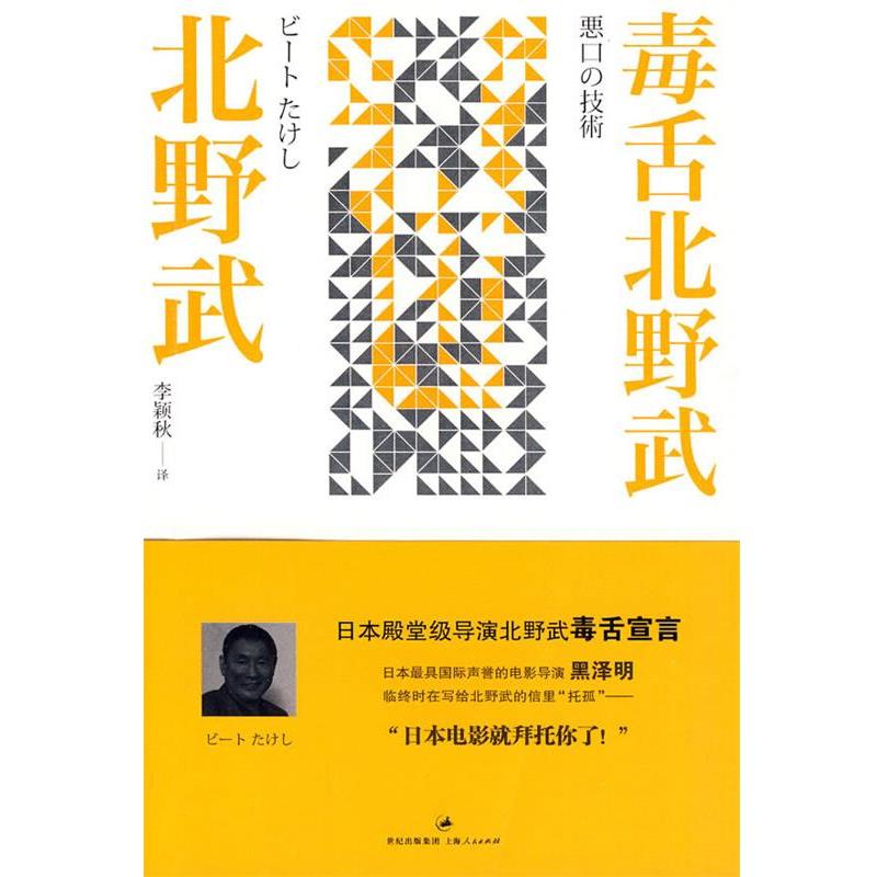 【正版书】 毒舌北野武 (日)北野武 著,李颖秋 译 上海人民出版社