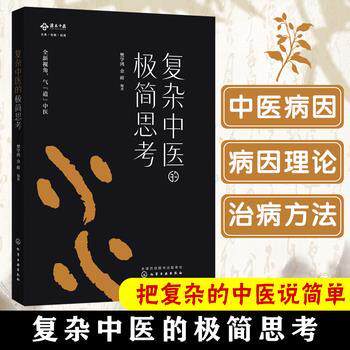 【正版书】 复杂中医的极简思考 樊学鸿,金藓 编著 化学工业出版社