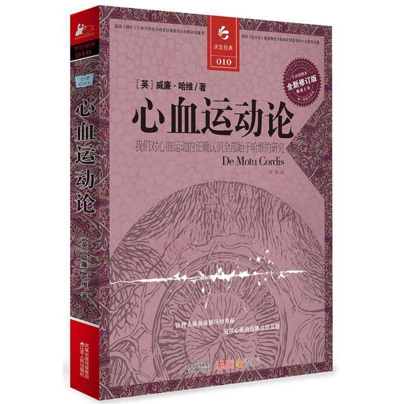 【正版书】 心血运动论 (英)哈维 著,何西 译 江苏人民出版社