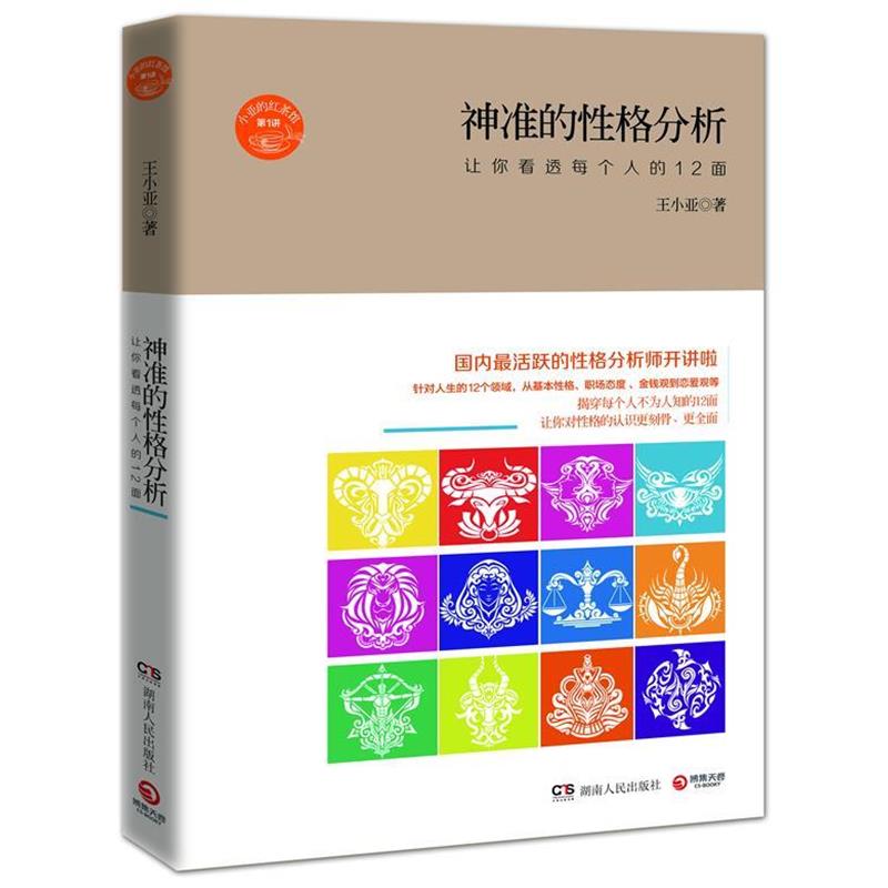 【正版书】 神准的性格分析:让你看透每个人的12面 王小亚 湖南人民出版社