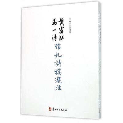 【正版书】 黄宾虹马一浮信札诗稿选注 徐小飞 浙江古籍出版社