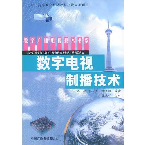 【正版书】 数字电视制播技术 张琦,林正豹,杨盈昀 编著 中国广播电视出版社