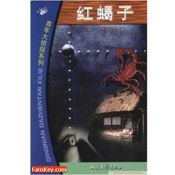 【正版书】 红蝎子 [日]江户川乱步著叶荣鼎 译 山东文艺出版社