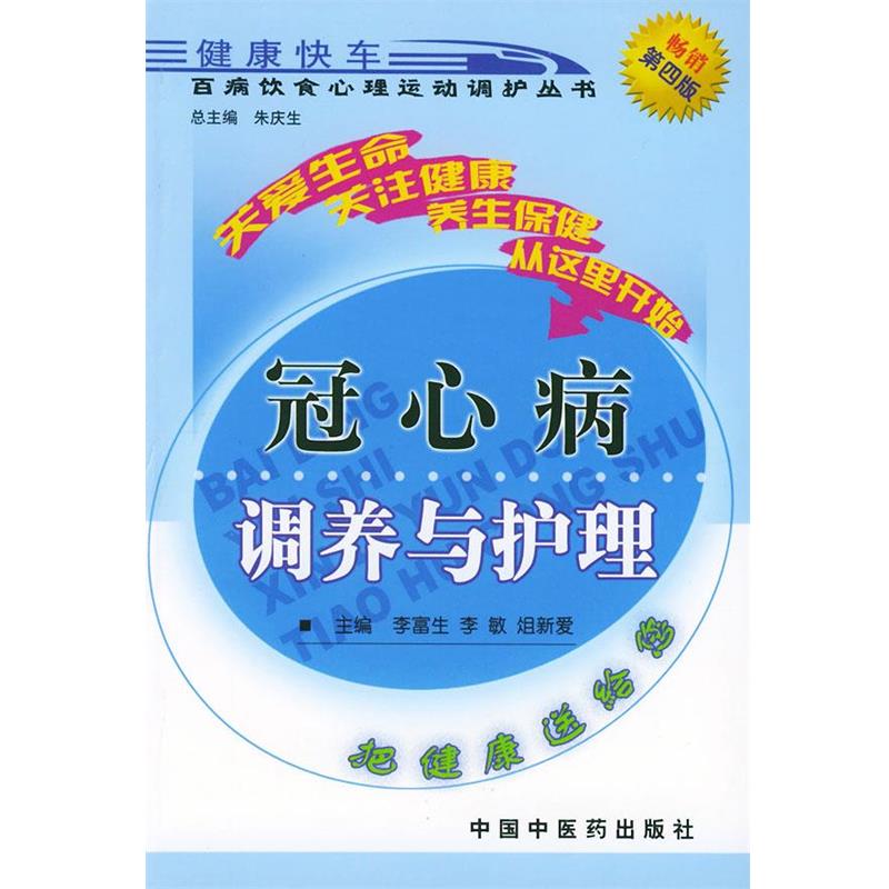 【正版书】 冠心病调养与护理 李富生 等主编 中国中医药出版社