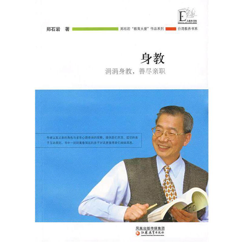 【正版书】 身教 涓涓身教，善尽亲职 郑石岩 著 江苏教育出版社