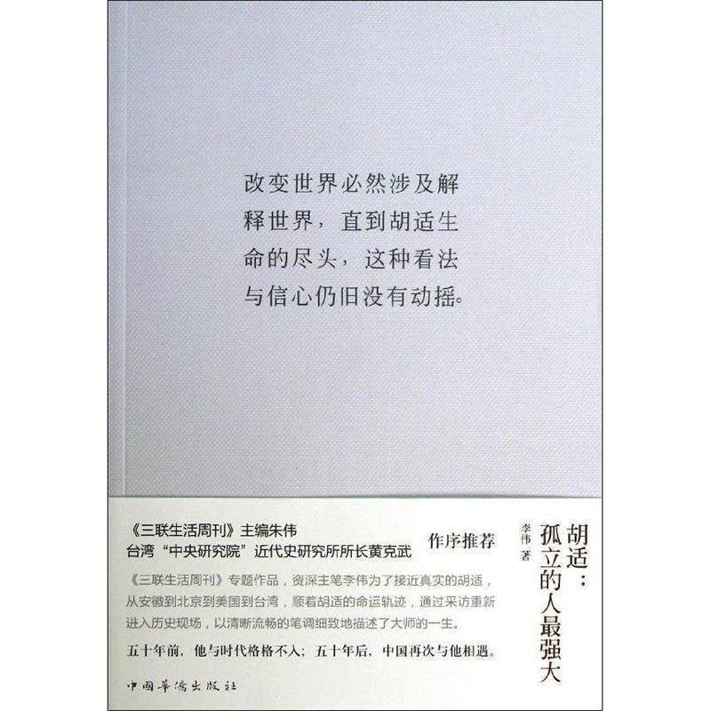 【正版书】 胡适:孤立的人最强大 李伟著 中国华侨出版社