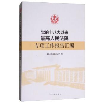 【正版书】 党的十八大以来人民法院专项工作报告汇编 人民法院办公厅 编 人民法院出版社