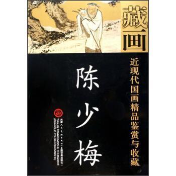 【正版书】 藏画·近现代国画精品鉴赏与收藏:陈少梅 陈少梅 绘 天津人民美术出版社