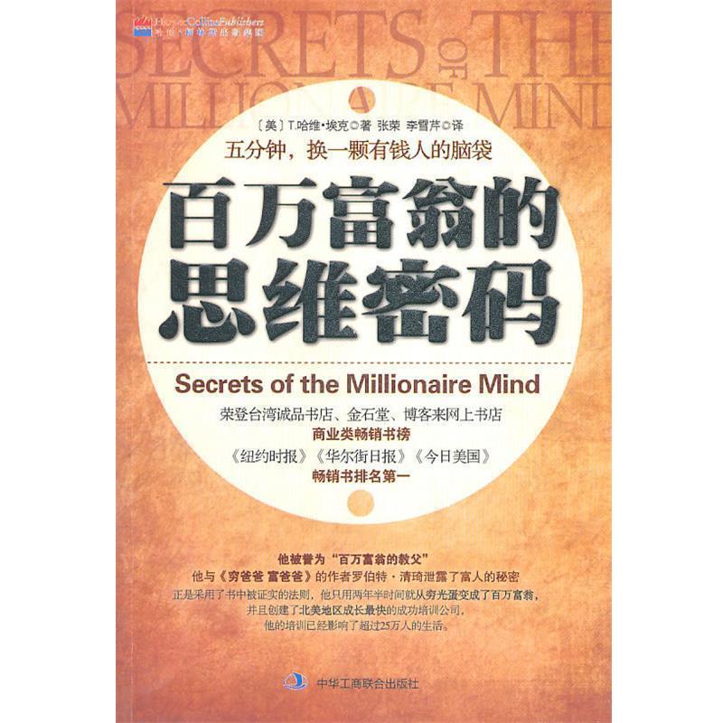 【正版书】 百万富翁的思维密码 (美)埃克 著,张荣,李雪芹 译 中华工商联合出版社有限责任公司