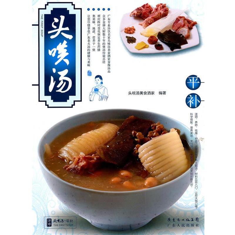 【正版书】 头啖汤--平补 头啖汤美食酒家 编著 广东人民出版社