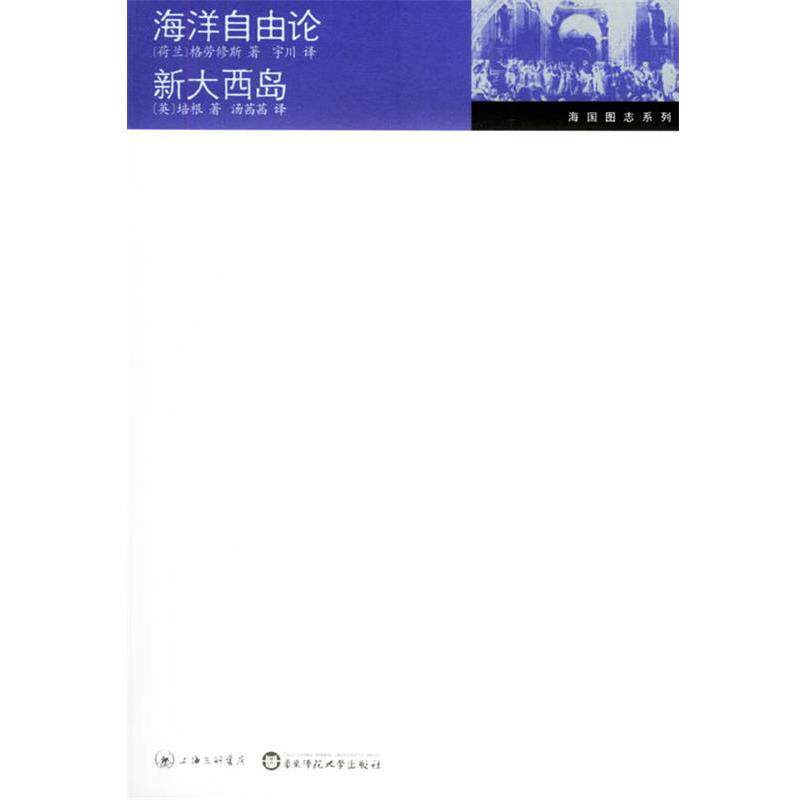 【正版书】 海洋自由论 新大西岛 (荷)格劳修斯,宇川,(英)培根,汤茜茜 上海三联书店