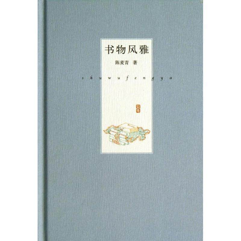 【正版书】 书物风雅 陈麦青　著 中华书局