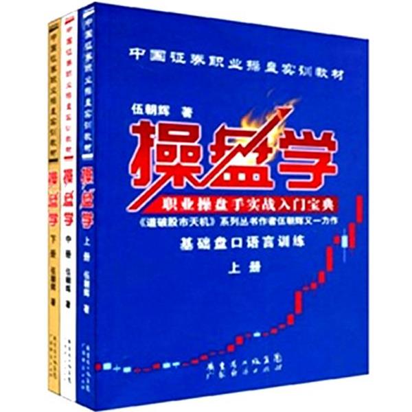 【正版书】 操盘学 伍朝辉 著 广东省出版集团,广东经济出版社