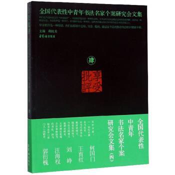 【正版书】 享受批评 全国代表性中青年书法名家个案研究会文集 胡抗美 编 荣宝斋出版社