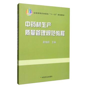 【正版书】 中药材生产质量管理规范教程 蔺海明 编 中国农业出版社