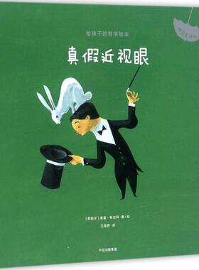 【正版书】 真假近视眼 (西)里基·布兰科(Riki Blanco) 著绘,王筱青 译 中信出版社