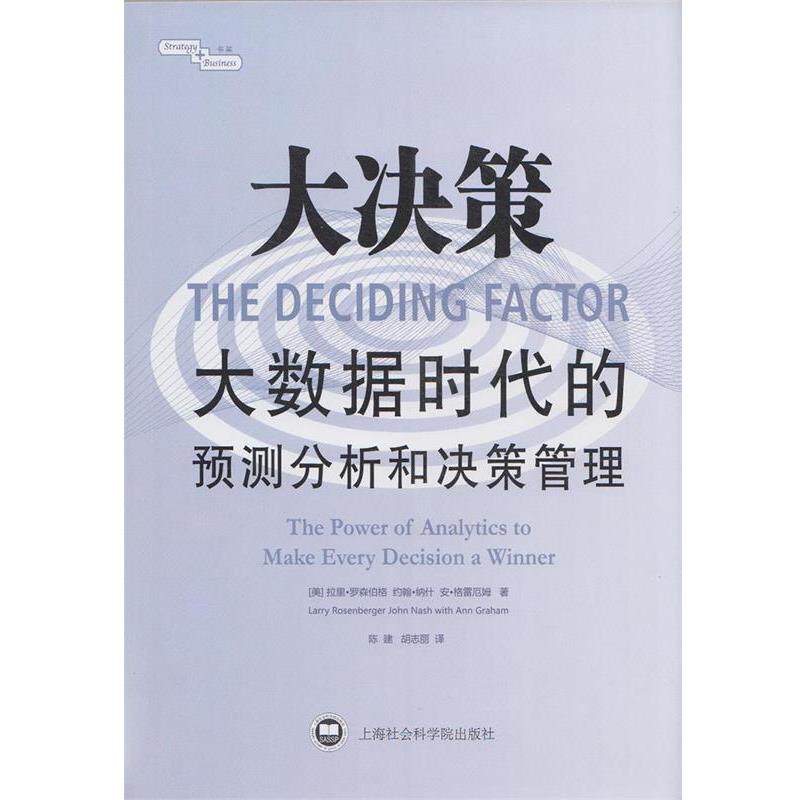 【正版书】 大决策:大数据时代的预测分析和决策管理 (美)罗森伯格 著,陈建,胡志丽 译 上海社会科学院出版社