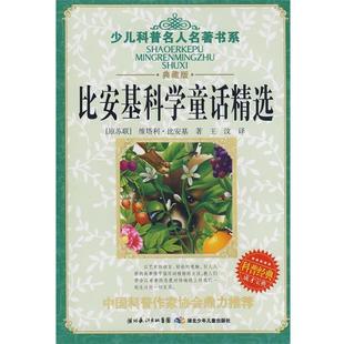 【正版书】 少儿科普名人名著书系·比安基科学童话精选 （苏）比安基　著,王汶　译 湖北少儿出版社