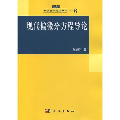 【正版书】 现代偏微分方程导论 陈恕行 著 科学出版社
