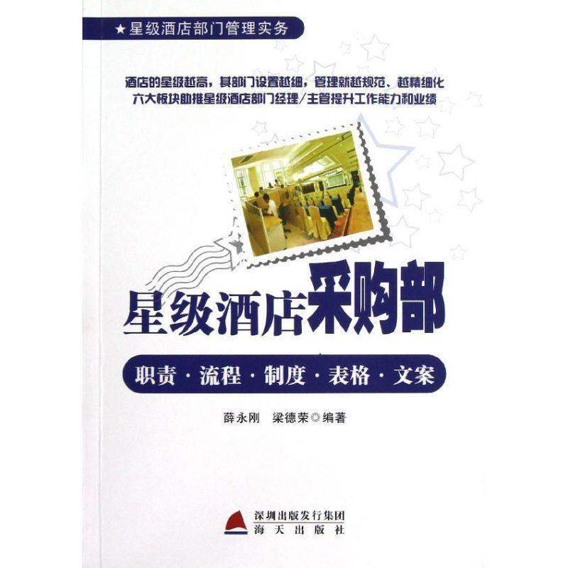 【正版书】 星级酒店采购部职责 流程 制度 表格 文案 薛永刚 等 海天出版社