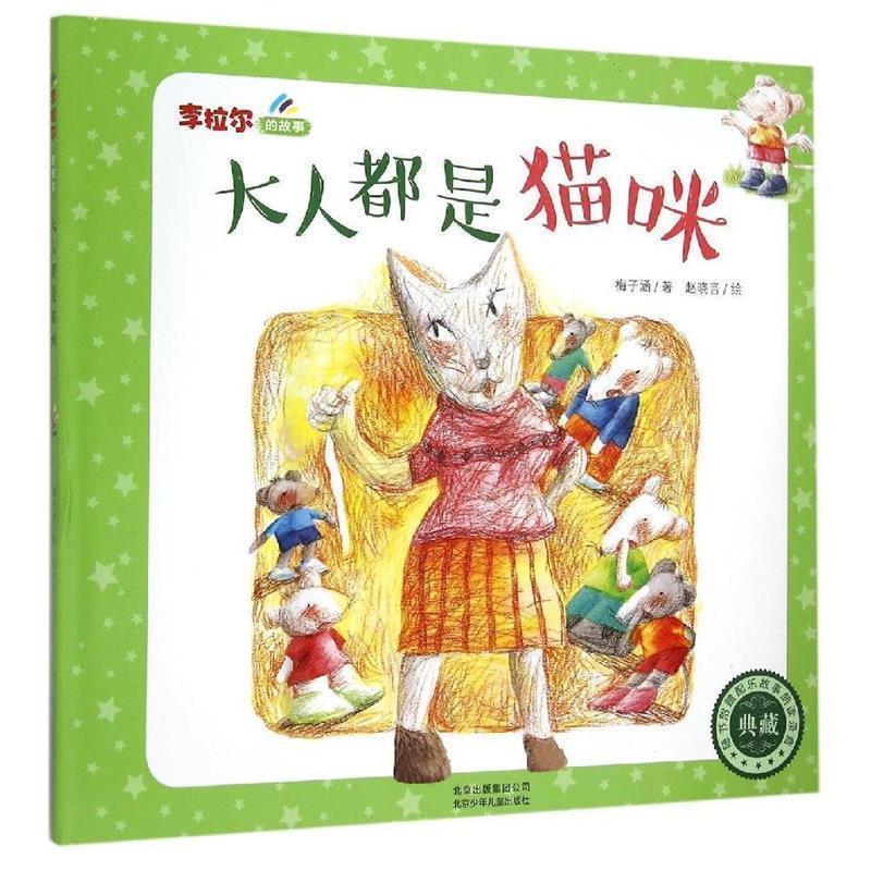 【正版书】 大人都是猫咪 梅子涵 著,赵晓音 绘 北京少年儿童出版社