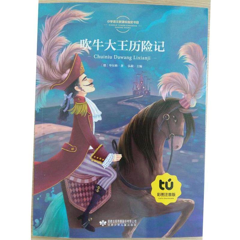 【正版书】 吹牛大王历险记 [德]毕尔格,弘毅 甘肃少年儿童出版社