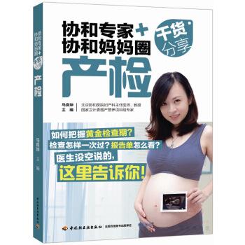 【正版书】 协和专家+协和妈妈圈干货分享 马良坤 主编 中国轻工业出版社