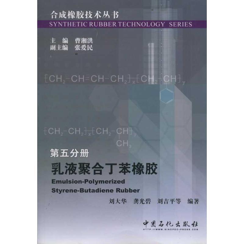 【正版书】 合成橡胶技术丛书 第五分册 乳液聚合丁苯橡胶 刘大华,龚光碧,刘吉平 中国石化出版社有限公司